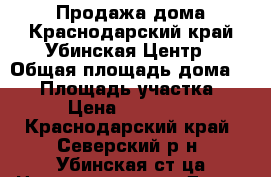 Продажа дома.Краснодарский край.Убинская.Центр › Общая площадь дома ­ 46 › Площадь участка ­ 600 › Цена ­ 1 600 000 - Краснодарский край, Северский р-н, Убинская ст-ца Недвижимость » Дома, коттеджи, дачи продажа   
